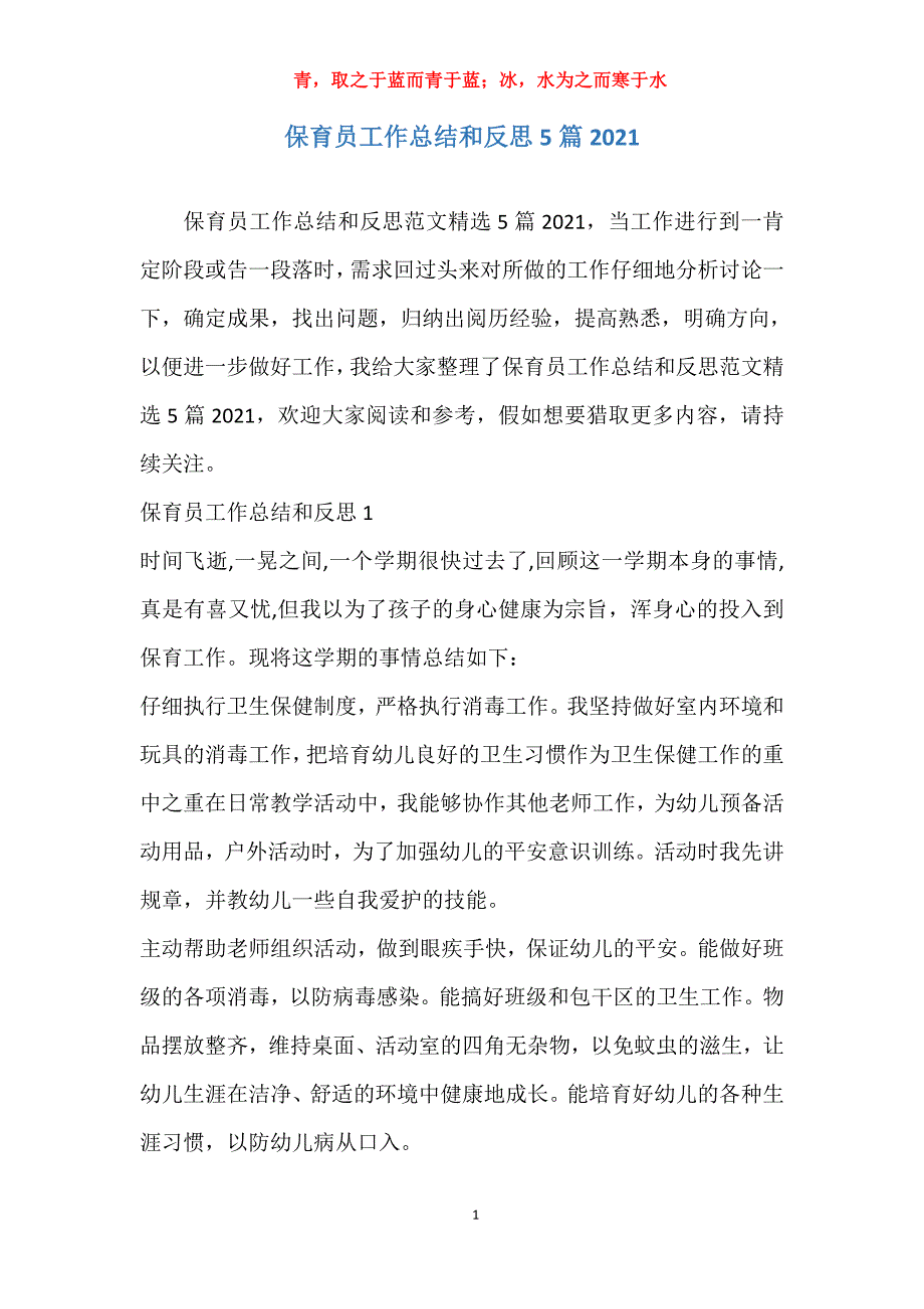 保育员工作总结和反思5篇2021_第1页