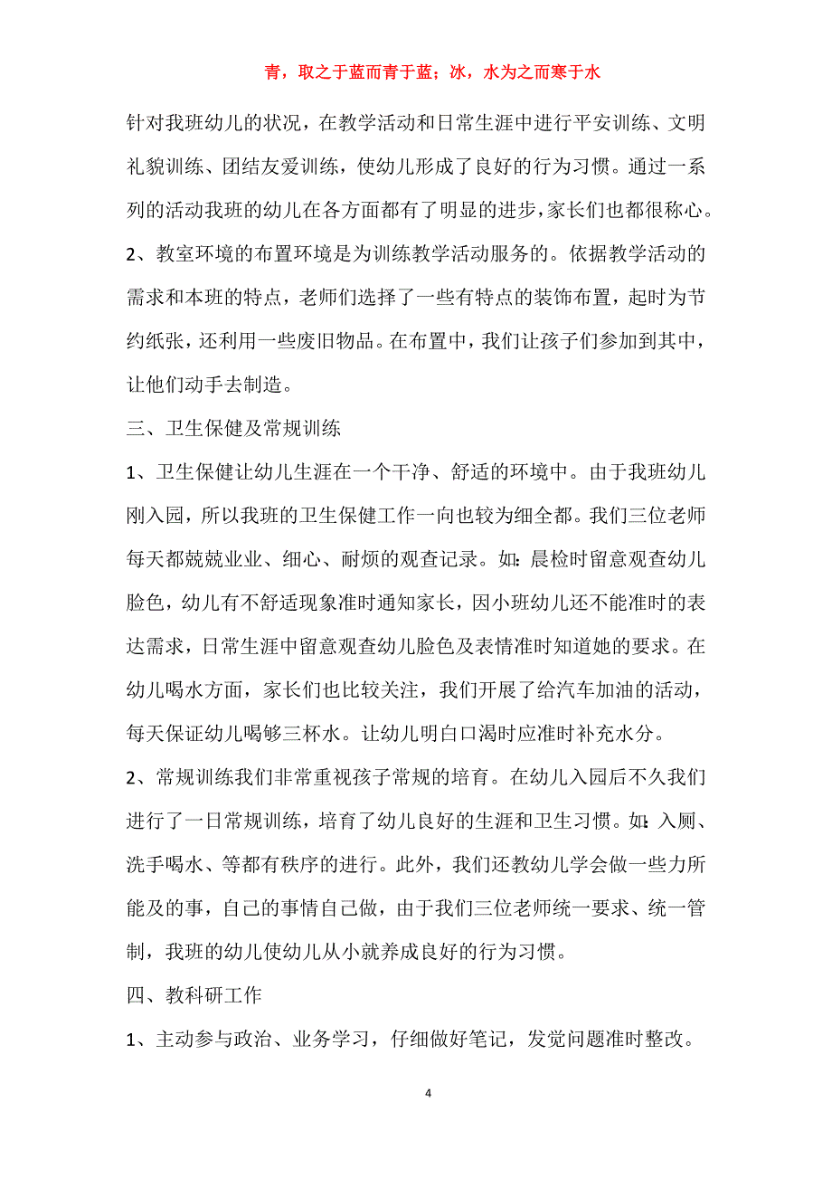 保育员工作总结和反思5篇2021_第4页