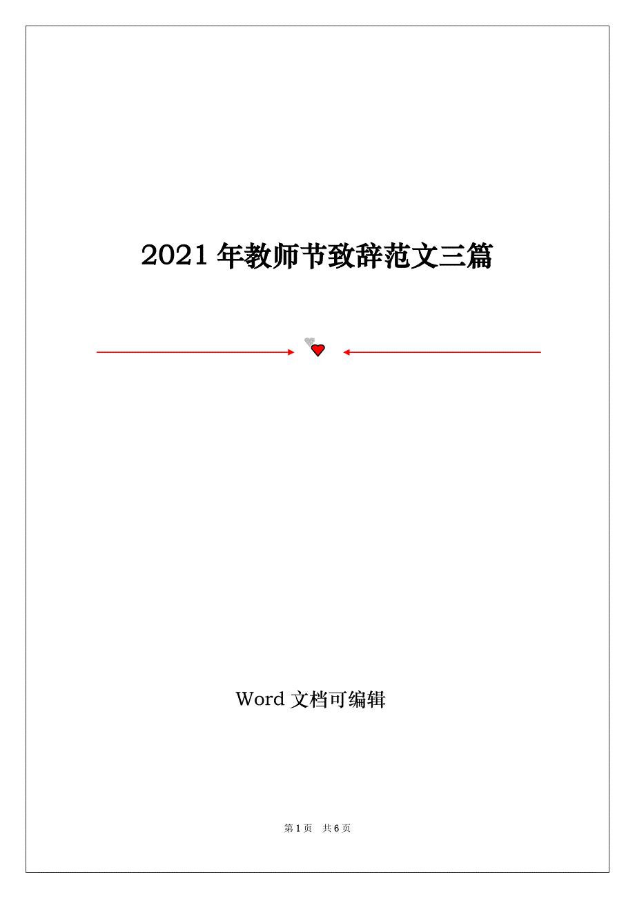 2021年教师节致辞范文三篇_第1页