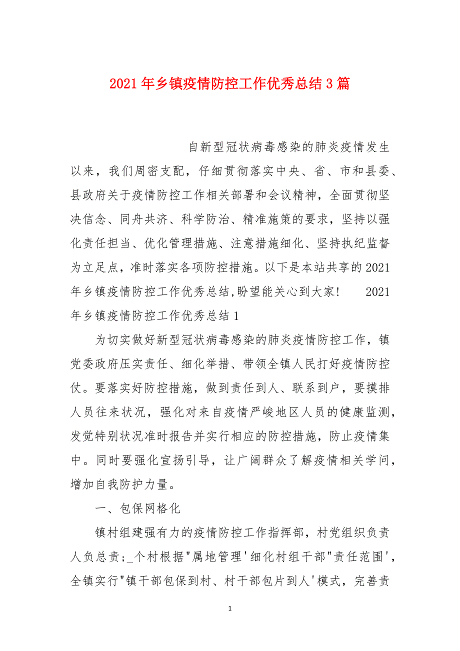 2021年乡镇疫情防控工作优秀总结3篇_第1页