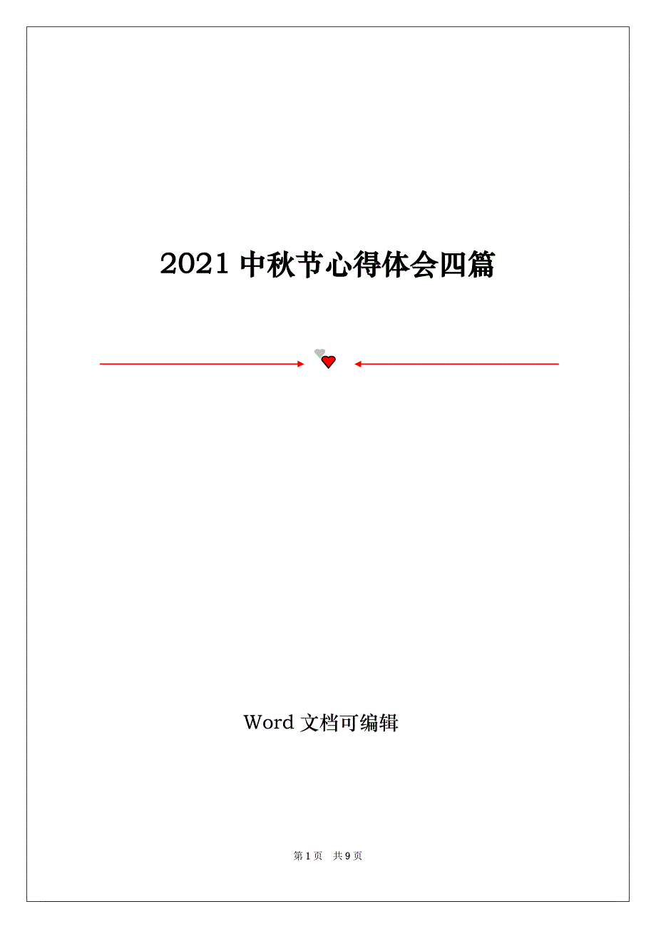 2021中秋节心得体会四篇_第1页