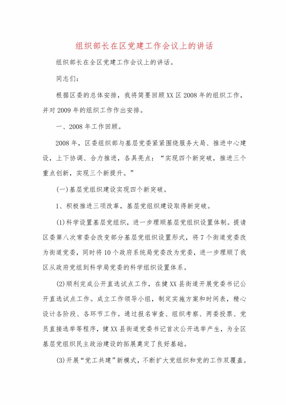 组织部长在区党建工作会议上的讲话_第1页