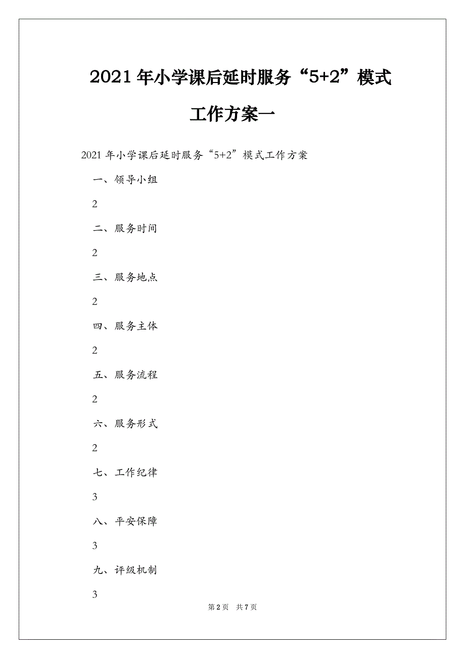 2021年小学课后延时服务“5+2”模式工作方案一_第2页