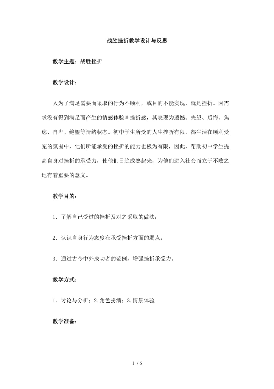 战胜挫折教学设计与反思_第1页