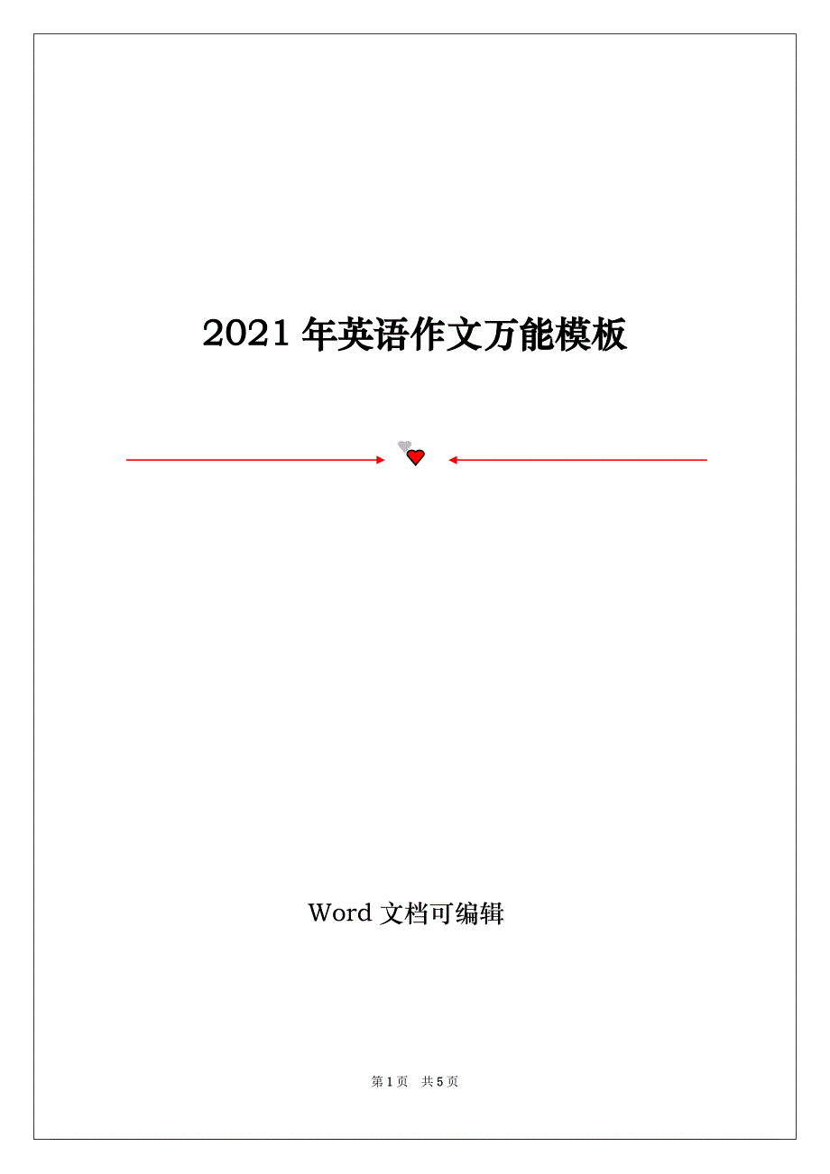 2021年英语作文万能模板_第1页