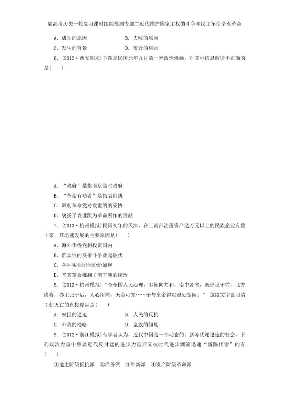 届高考历史一轮复习课时跟踪检测专题二近代维护国家主权的斗争和民主革命辛亥革命_第2页