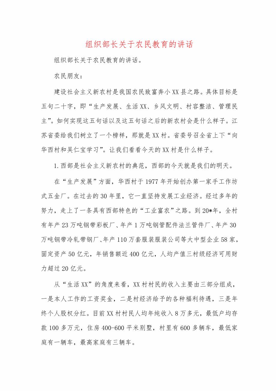 组织部长关于农民教育的讲话_第1页