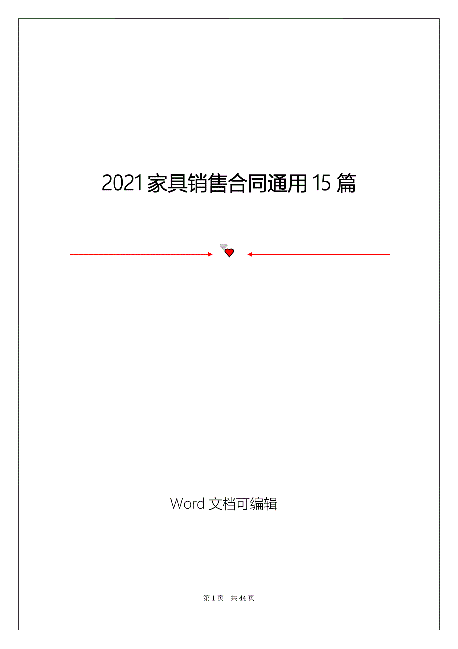 2021家具销售合同通用15篇_第1页