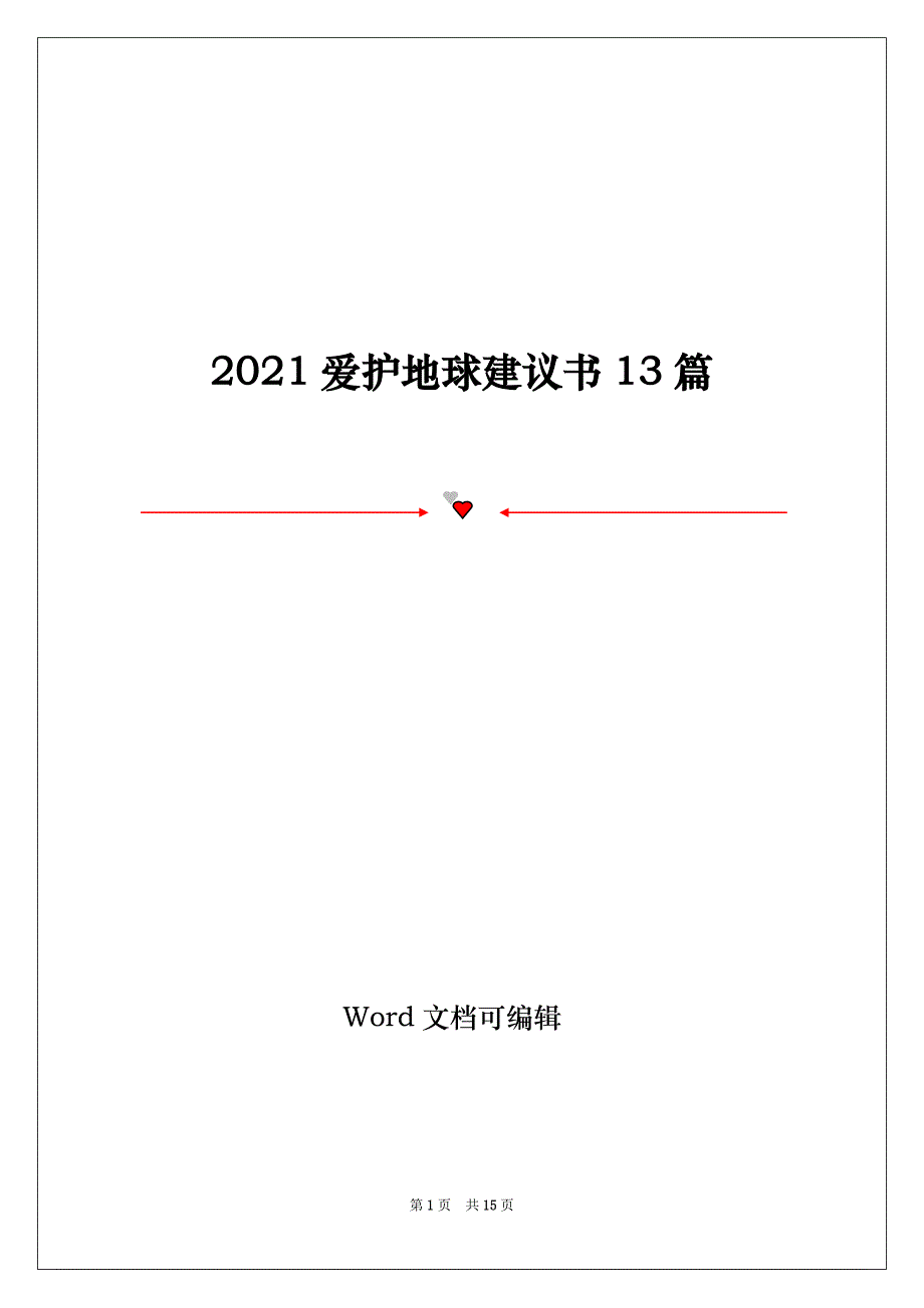 2021爱护地球建议书13篇_第1页