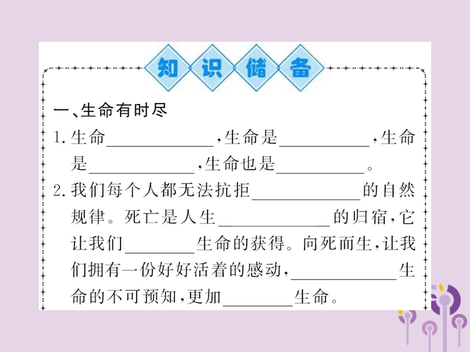 2018年七年级道德与法治上册 第四单 元生命的思考 第八课 探问生命 第一框 生命可以永恒吗习题课件 新人教版_第2页