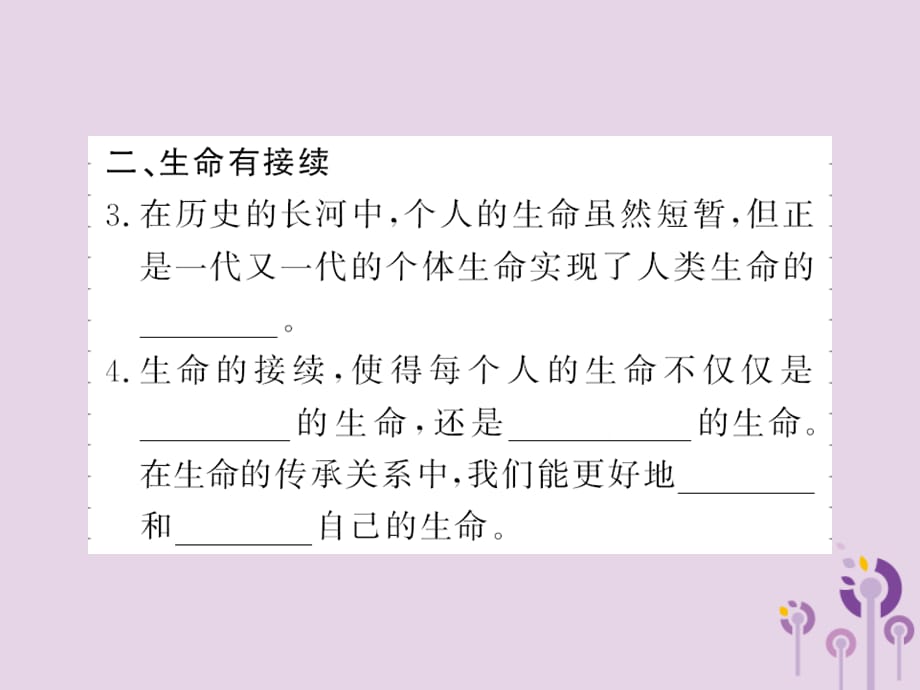 2018年七年级道德与法治上册 第四单 元生命的思考 第八课 探问生命 第一框 生命可以永恒吗习题课件 新人教版_第3页