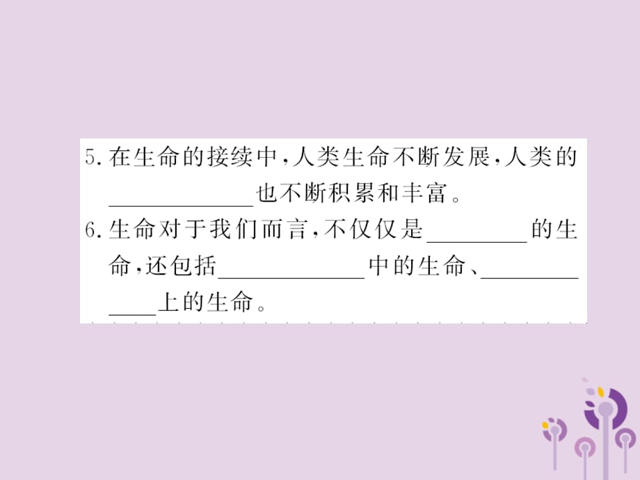 2018年七年级道德与法治上册 第四单 元生命的思考 第八课 探问生命 第一框 生命可以永恒吗习题课件 新人教版_第4页