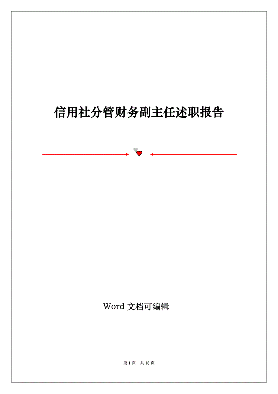 信用社分管财务副主任述职报告_第1页