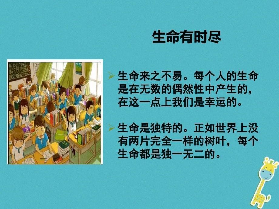 2018年七年级道德与法治上册 第四单元 生命的思考 第八课 探问生命 第1框 生命可以永恒吗课件 新人教版_第5页