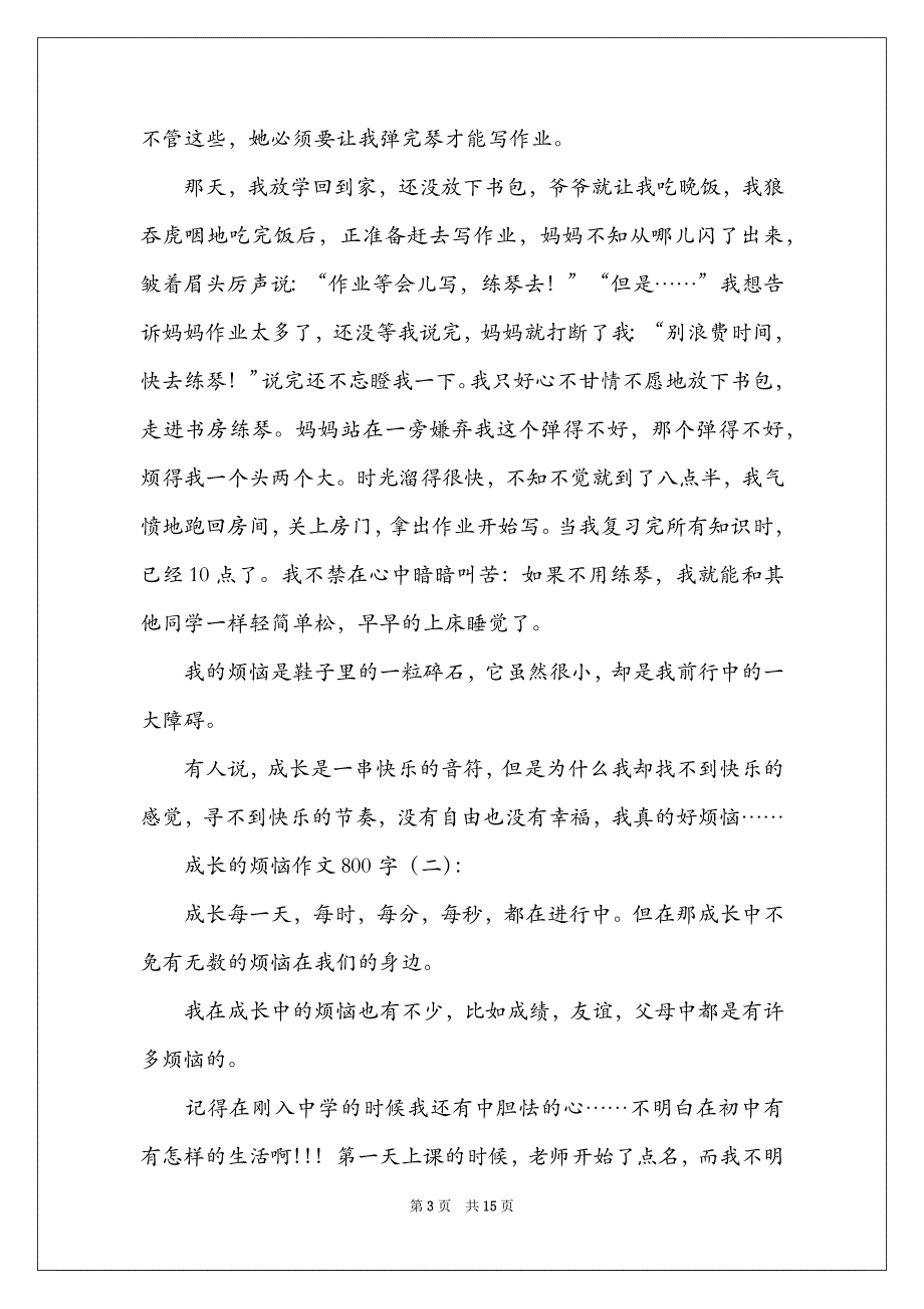 【成长的烦恼作文400字】成长的烦恼作文800字精选_第3页