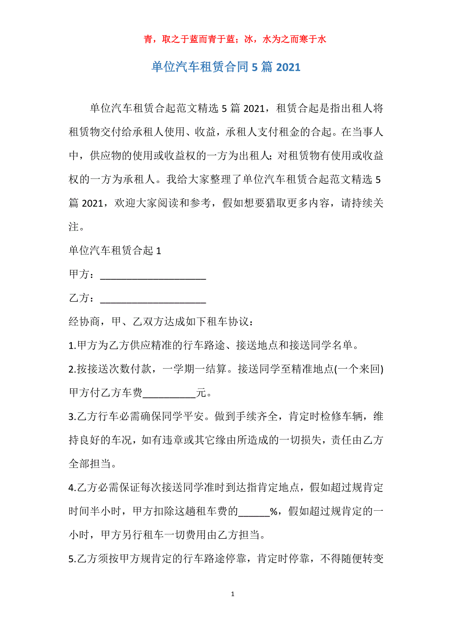 单位汽车租赁合同5篇2021_第1页