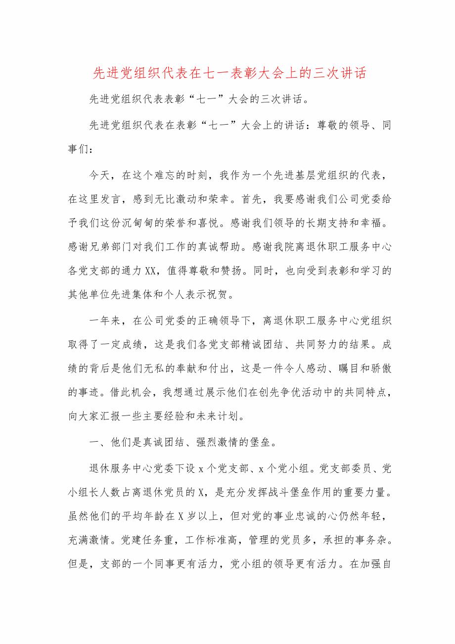 先进党组织代表在七一表彰大会上的三次讲话_第1页