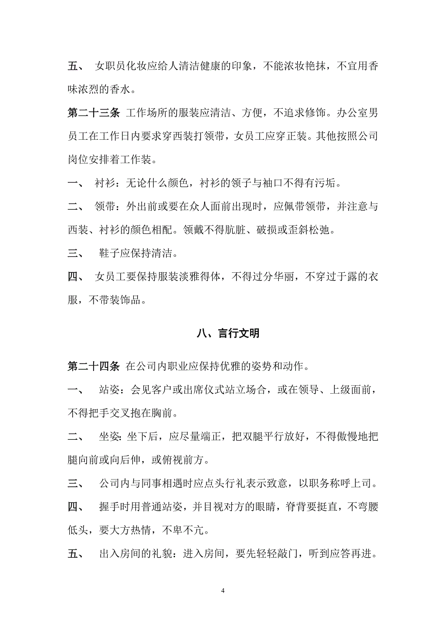 全套最新企业公司管理规章制度(员工守则员工行为规范员工管理制度汇编_第4页