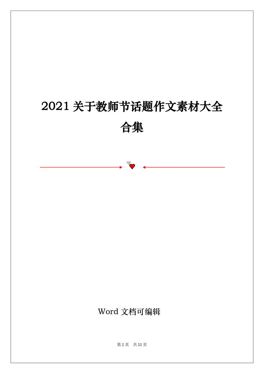 2021关于教师节话题作文素材大全合集_第1页