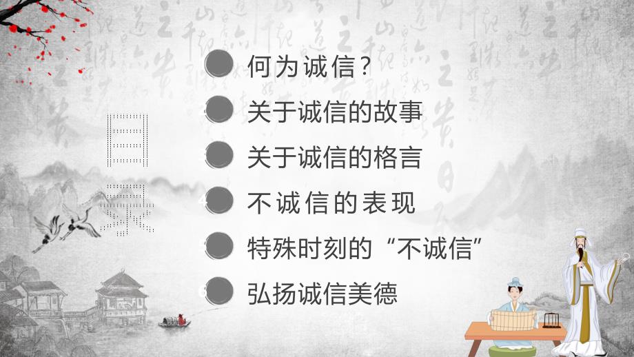 中国水墨风诚信教育主题班会PPT演示课件_第2页