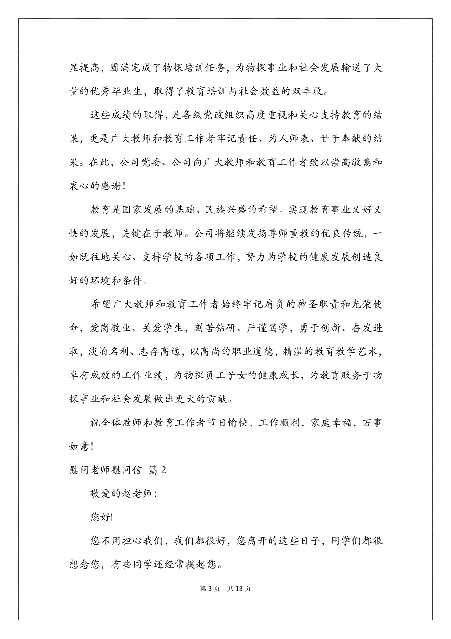 2021慰问老师慰问信范文九篇_第3页