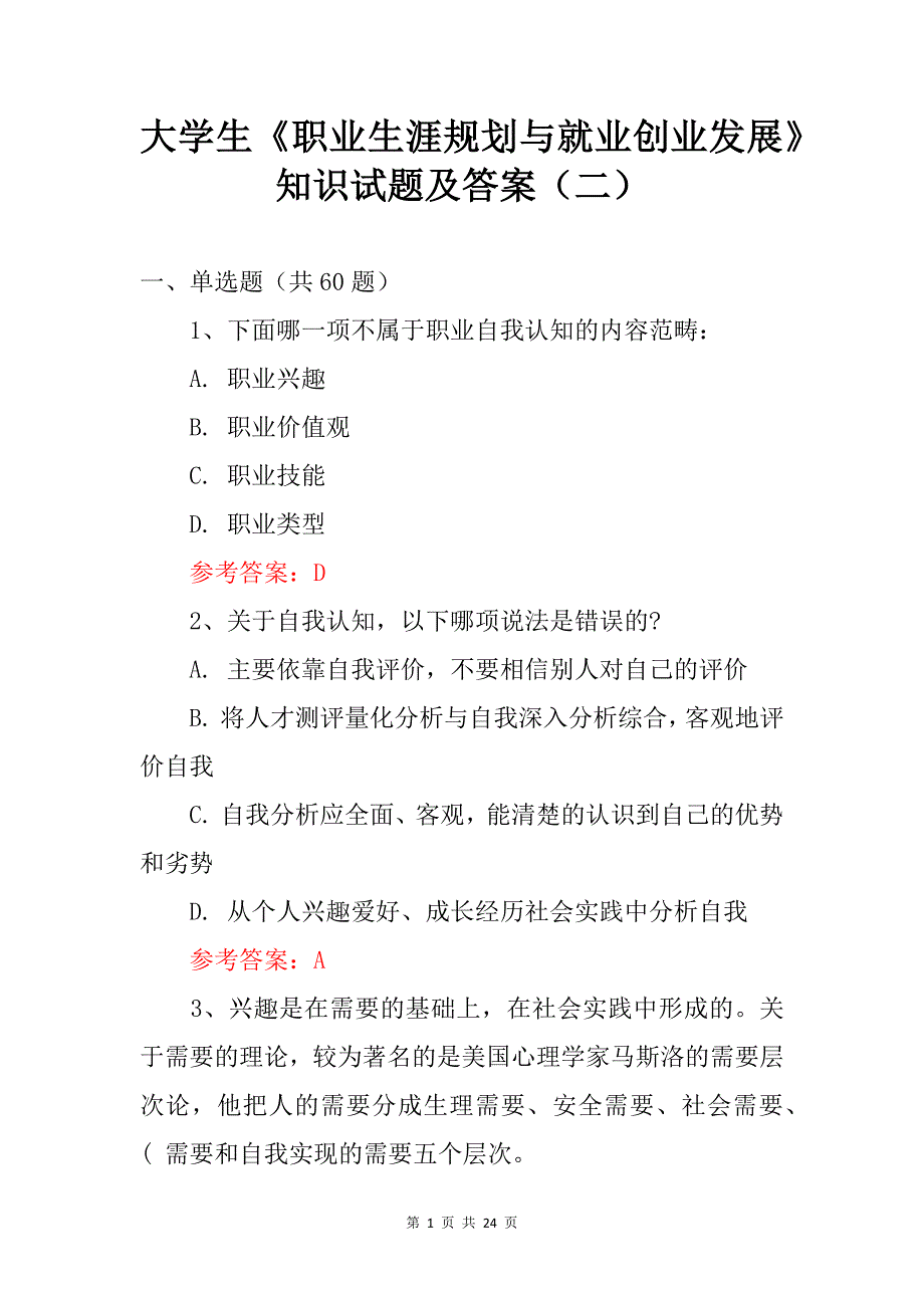 大学生《职业生涯规划与就业创业发展》知识试题及答案（二）_第1页