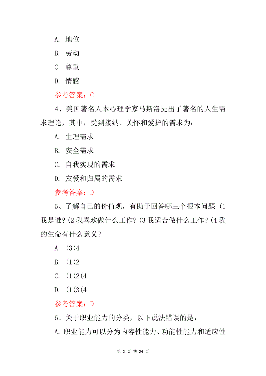 大学生《职业生涯规划与就业创业发展》知识试题及答案（二）_第2页