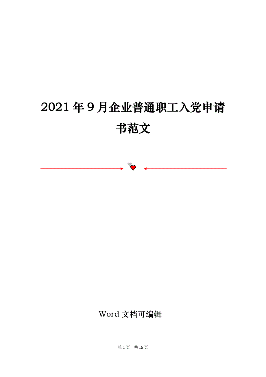 2021年9月企业普通职工入党申请书范文_第1页