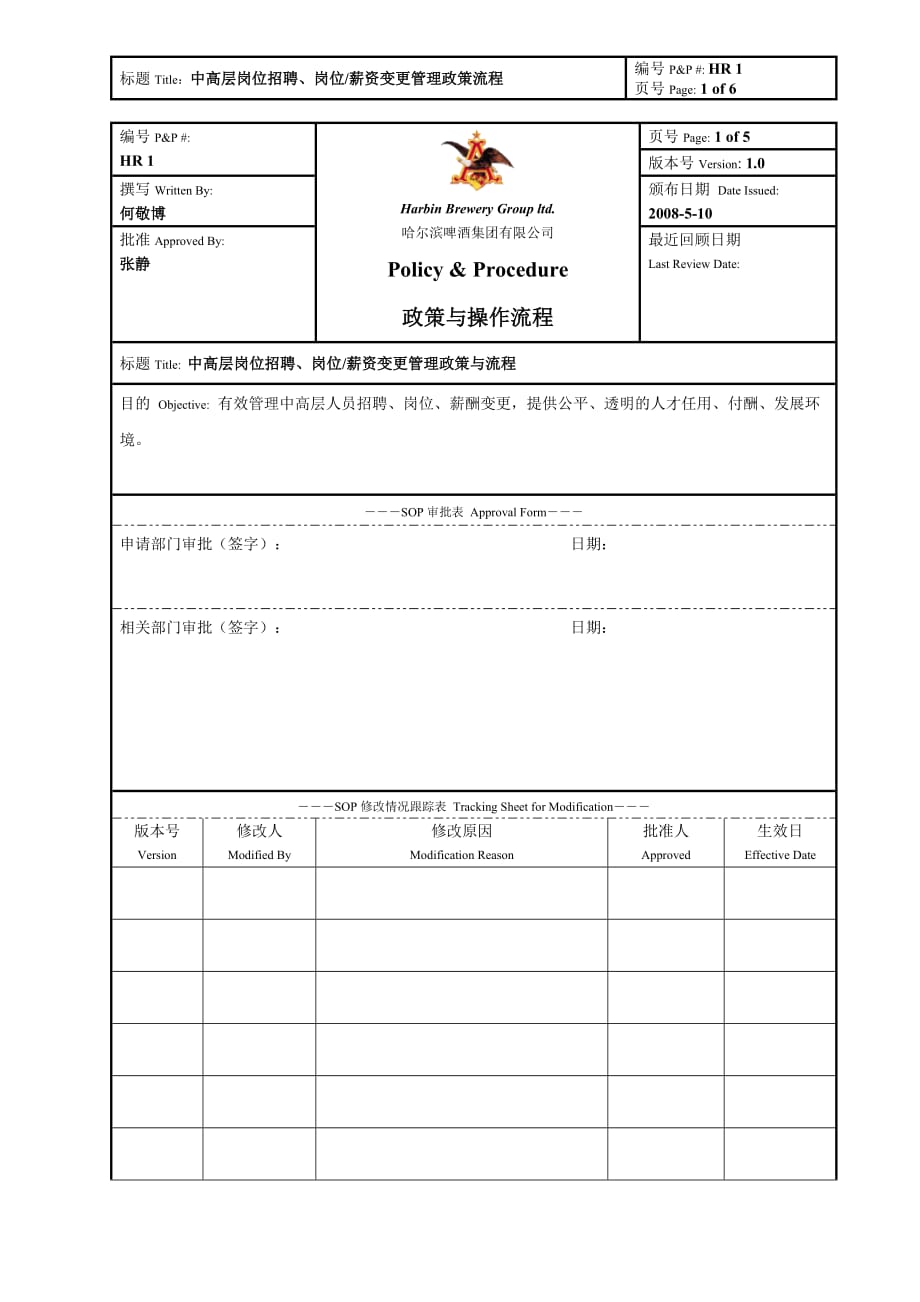 17_哈啤集团-中高层岗位招聘、岗位薪资变更管理政策流程-6页_第1页