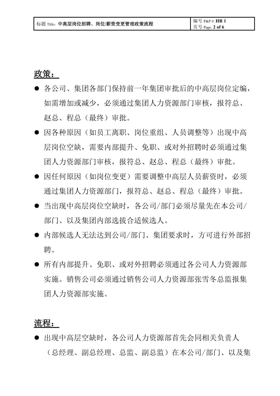 17_哈啤集团-中高层岗位招聘、岗位薪资变更管理政策流程-6页_第2页