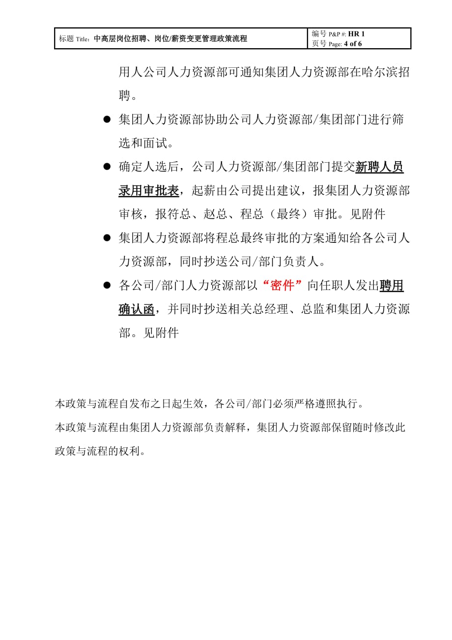 17_哈啤集团-中高层岗位招聘、岗位薪资变更管理政策流程-6页_第4页