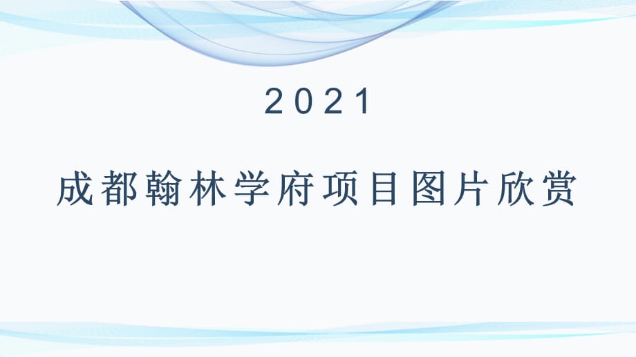 成都翰林学府项目图片欣赏_第1页