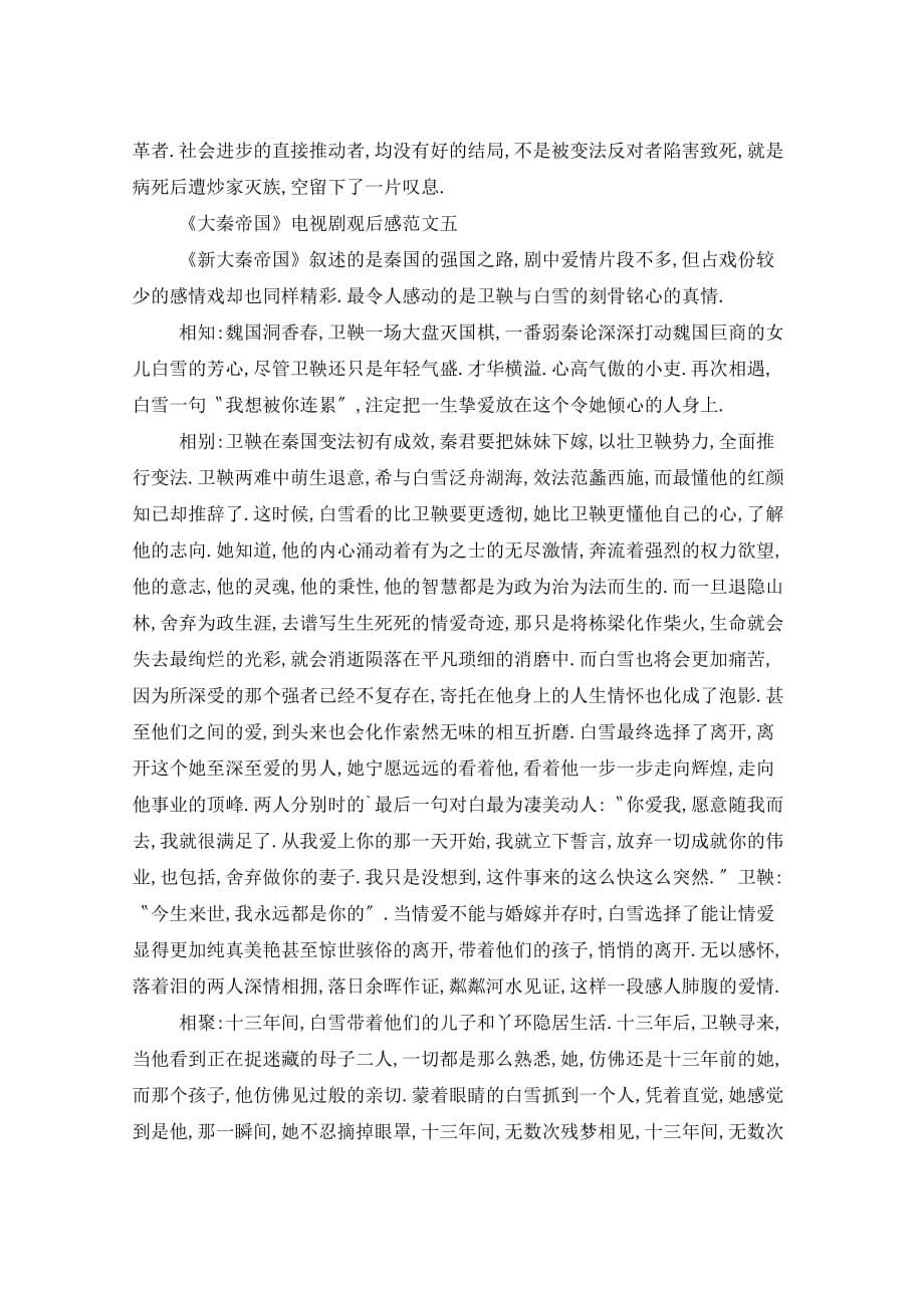 《大秦帝国》电视剧观后感5篇_第5页