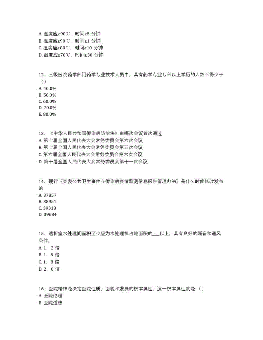 医院院感考试题(附全部答案)(48)_第3页