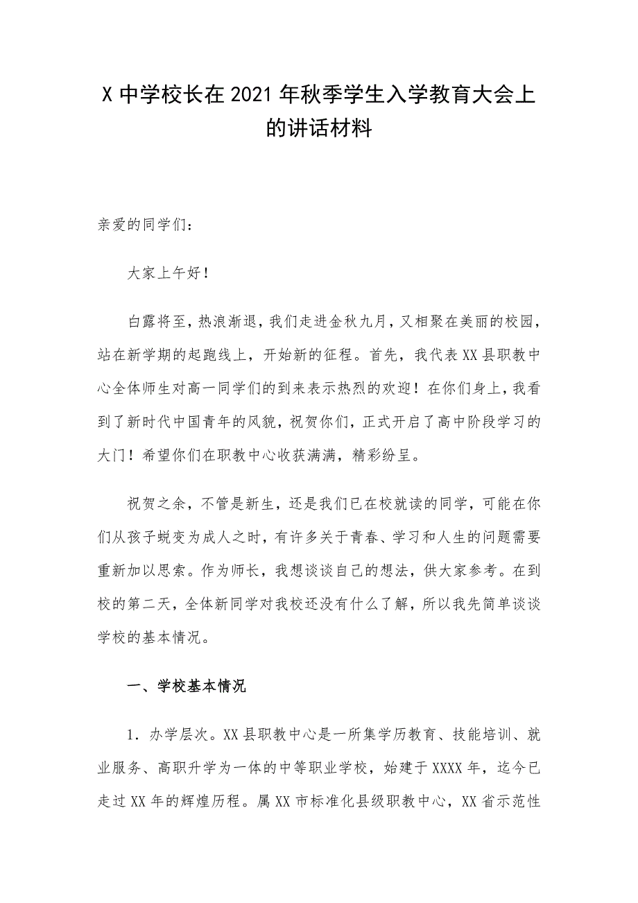 X中学校长在2021年秋季学生入学教育大会上的讲话材料_第1页