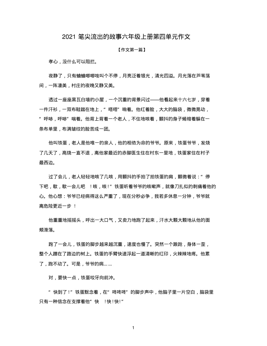 2021笔尖流出的故事六年级上册第四单元作文_第1页