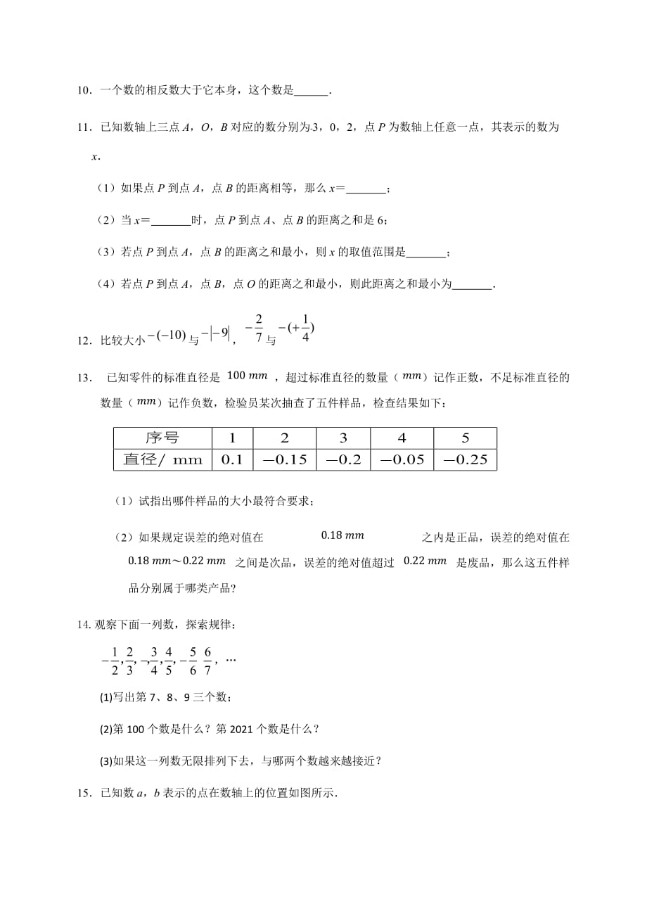 正数和负数_ 有理数同步练习（2） 七年级数学人教版上册_第2页