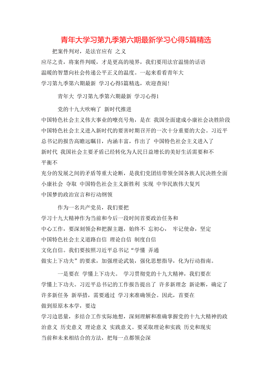 （精选）青年大学习第九季第六期最新学习心得5篇精选_第1页