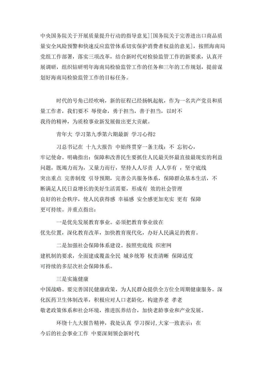 （精选）青年大学习第九季第六期最新学习心得5篇精选_第3页