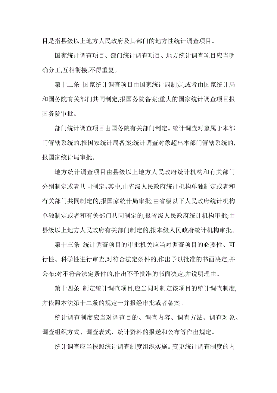 中华人民共和国统计法原文_第3页