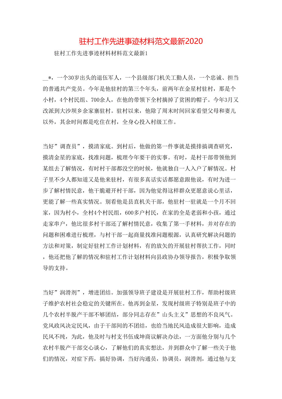 （精选）驻村工作先进事迹材料范文最新2020_第1页