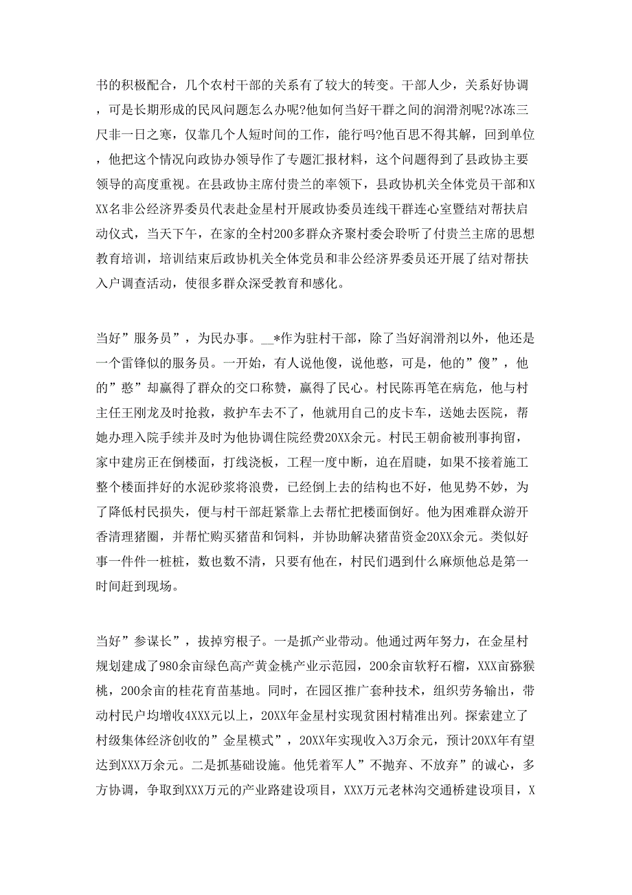 （精选）驻村工作先进事迹材料范文最新2020_第2页