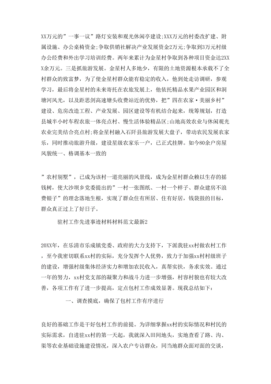 （精选）驻村工作先进事迹材料范文最新2020_第3页