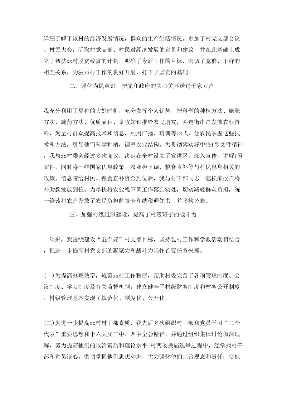 （精选）驻村工作先进事迹材料范文最新2020_第4页