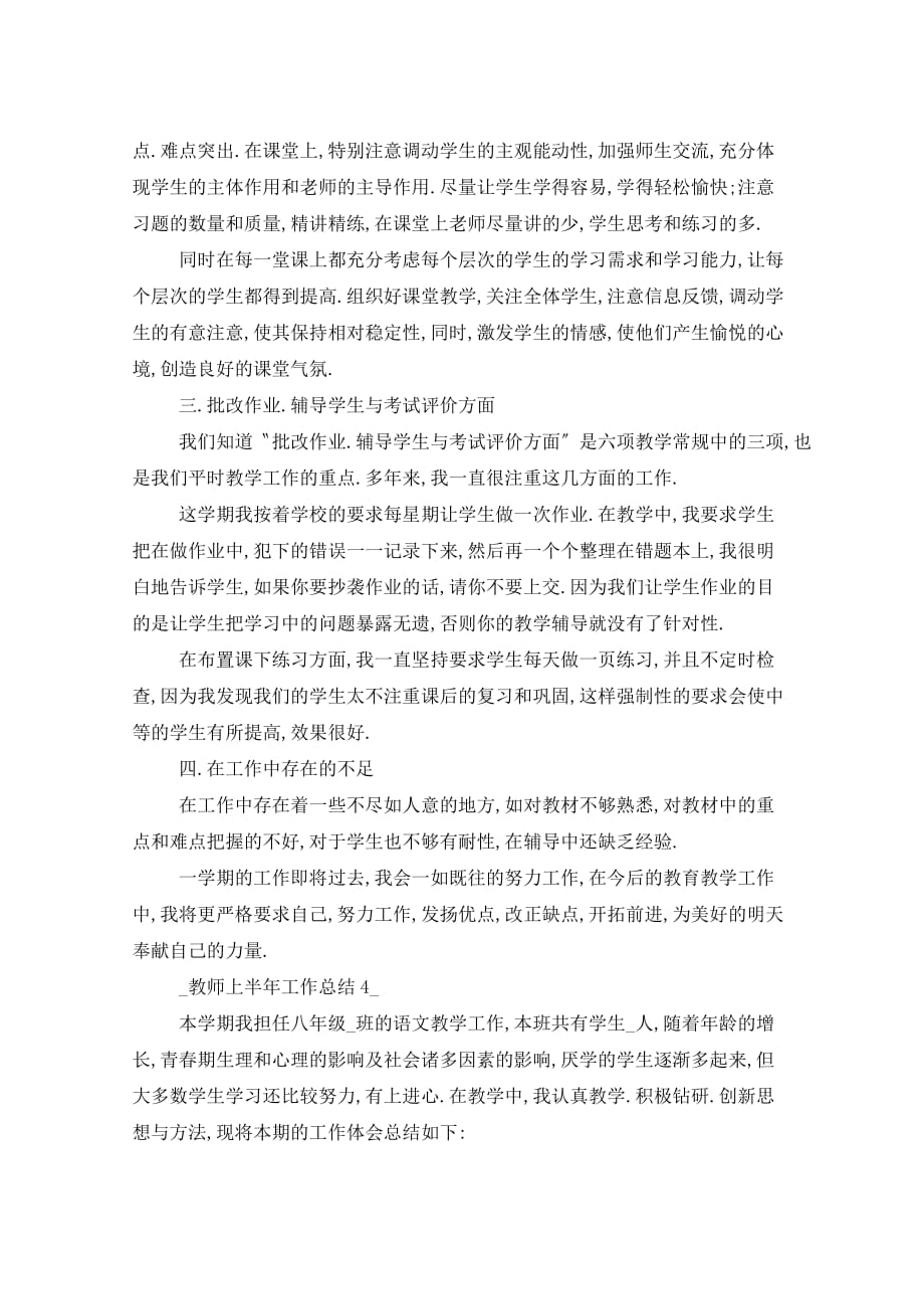 2021年教师上半年工作个人总结范文_第4页