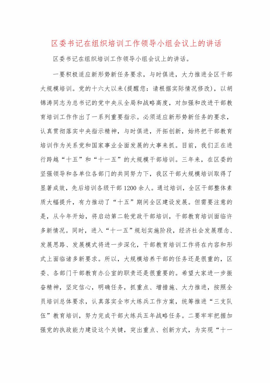 区委书记在组织培训工作领导小组会议上的讲话_第1页