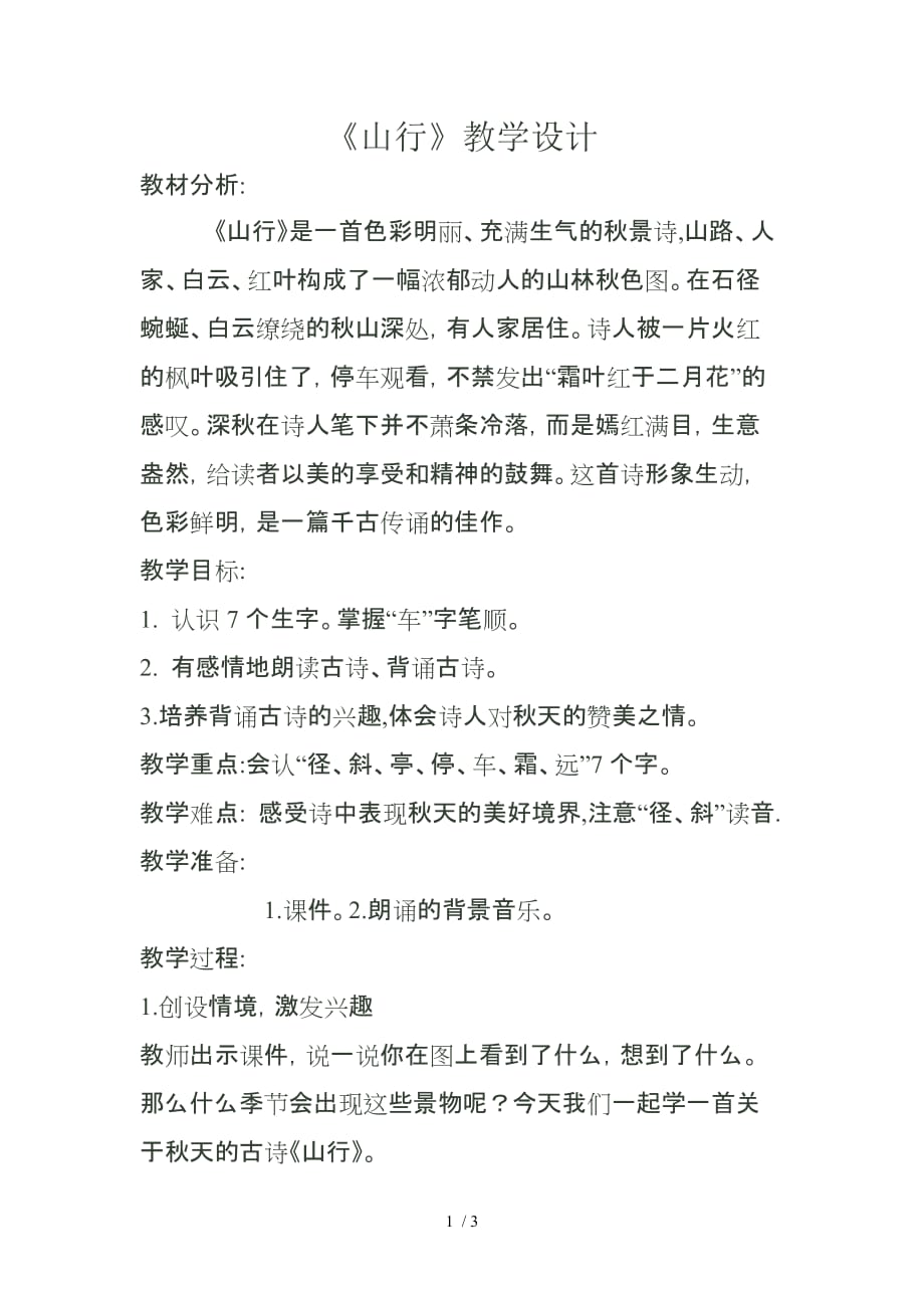 山行教学设计反思_第1页