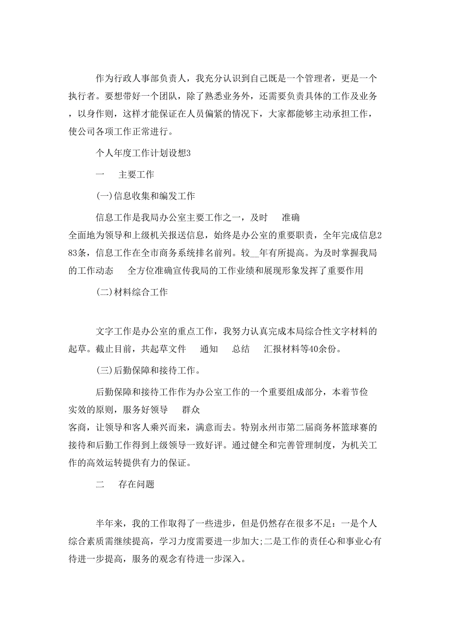 （精选）员工年终工作计划【5篇】_第4页