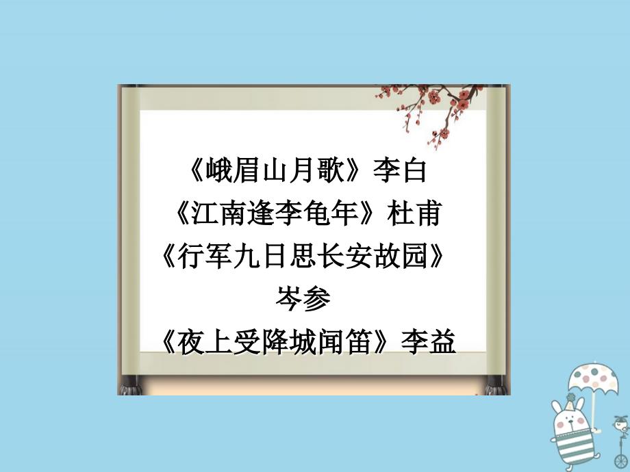 2018年七年级语文上册 课外古诗词诵读（一）课件 新人教版_第2页