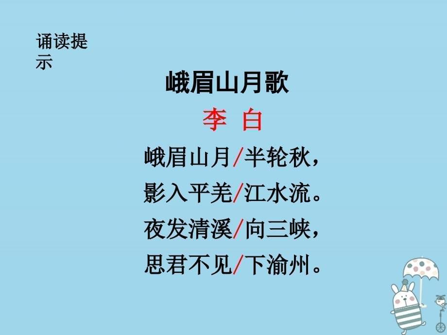 2018年七年级语文上册 课外古诗词诵读（一）课件 新人教版_第5页